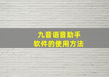 九音语音助手软件的使用方法