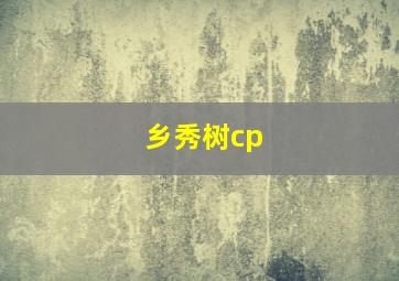 乡秀树cp