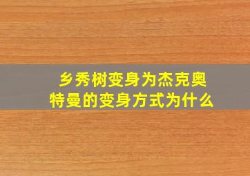 乡秀树变身为杰克奥特曼的变身方式为什么