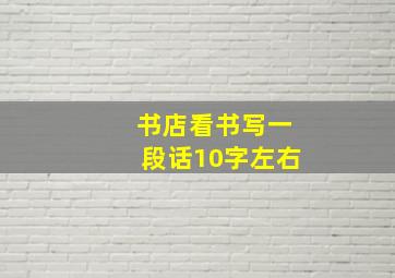 书店看书写一段话10字左右