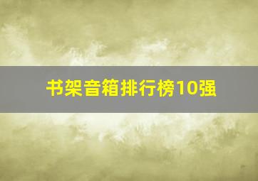 书架音箱排行榜10强