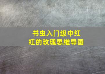 书虫入门级中红红的玫瑰思维导图