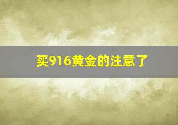 买916黄金的注意了