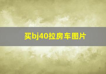 买bj40拉房车图片