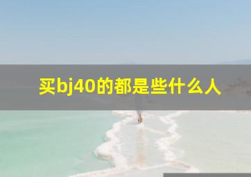 买bj40的都是些什么人