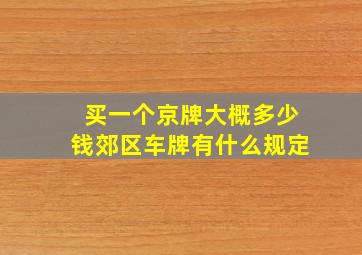 买一个京牌大概多少钱郊区车牌有什么规定