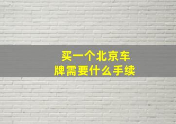 买一个北京车牌需要什么手续