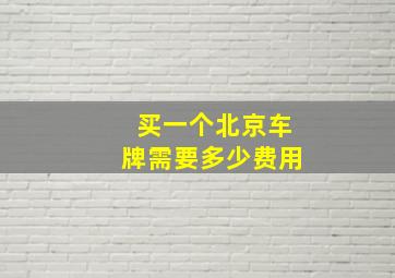 买一个北京车牌需要多少费用