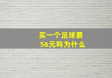 买一个足球要56元吗为什么