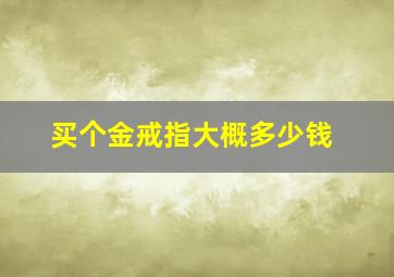 买个金戒指大概多少钱