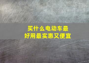 买什么电动车最好用最实惠又便宜