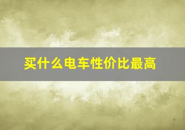 买什么电车性价比最高