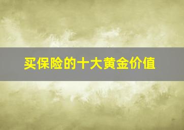 买保险的十大黄金价值