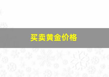 买卖黄金价格