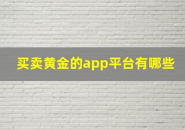 买卖黄金的app平台有哪些