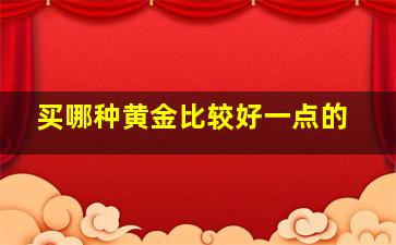 买哪种黄金比较好一点的