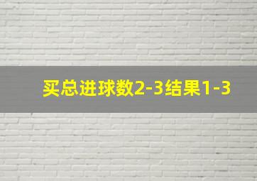 买总进球数2-3结果1-3