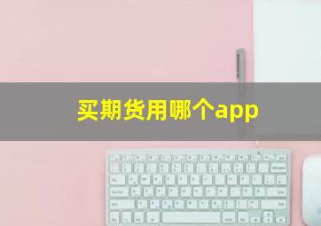 买期货用哪个app