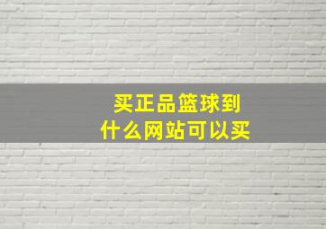 买正品篮球到什么网站可以买