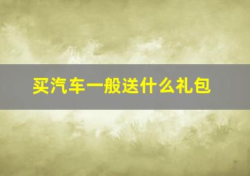 买汽车一般送什么礼包