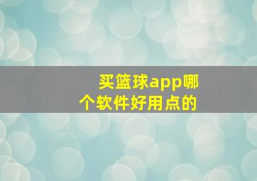 买篮球app哪个软件好用点的