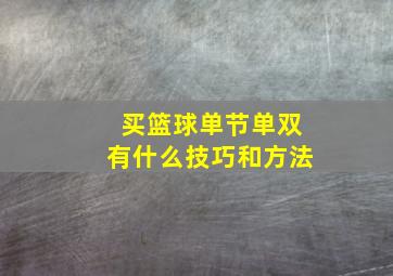 买篮球单节单双有什么技巧和方法