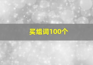 买组词100个