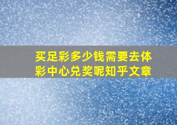 买足彩多少钱需要去体彩中心兑奖呢知乎文章