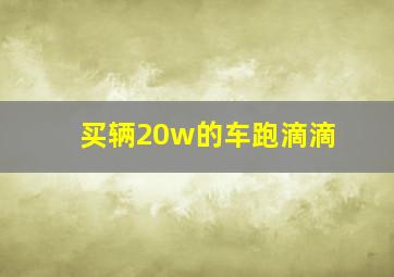 买辆20w的车跑滴滴