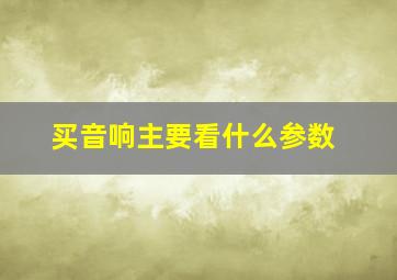 买音响主要看什么参数