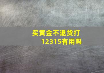 买黄金不退货打12315有用吗