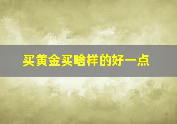 买黄金买啥样的好一点