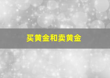 买黄金和卖黄金