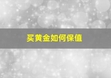 买黄金如何保值