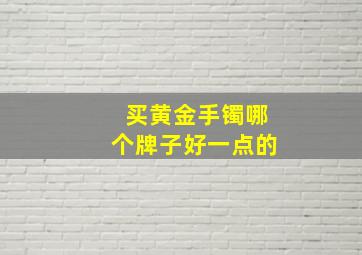 买黄金手镯哪个牌子好一点的