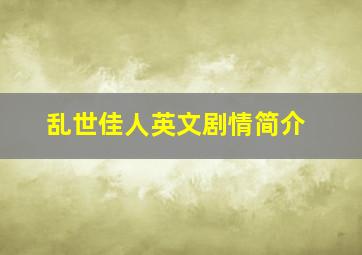 乱世佳人英文剧情简介