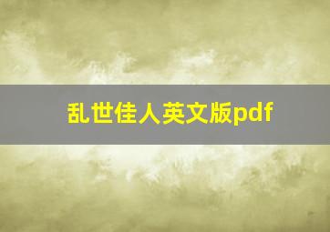 乱世佳人英文版pdf