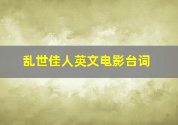 乱世佳人英文电影台词