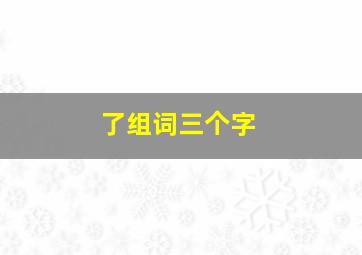 了组词三个字