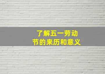 了解五一劳动节的来历和意义