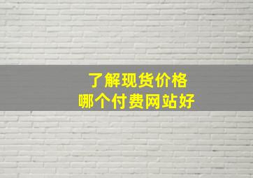 了解现货价格哪个付费网站好