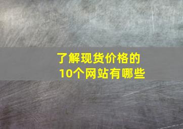 了解现货价格的10个网站有哪些