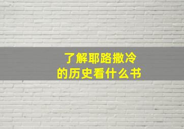 了解耶路撒冷的历史看什么书