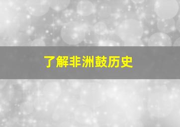 了解非洲鼓历史