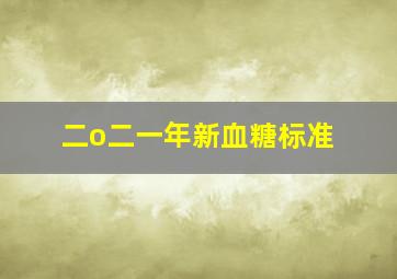 二o二一年新血糖标准