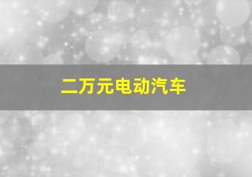 二万元电动汽车