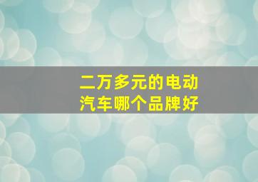 二万多元的电动汽车哪个品牌好