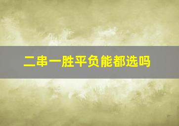 二串一胜平负能都选吗