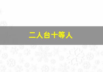 二人台十等人