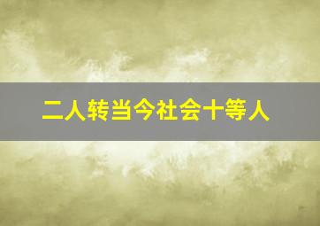 二人转当今社会十等人